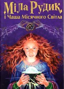 Мила Рудик и Чаша Лунного Света