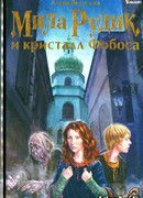 Мила Рудик и кристалл Фобоса