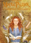 Мила Рудик и тайна шестого адепта
