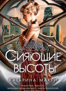 Сияющие высоты