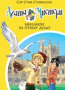 Агата Мистери.  Миллион за птицу додо