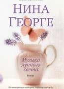 Музыка лунного света