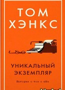 Уникальный экземпляр. Истории о том о сём