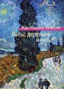 Вальс деревьев и неба