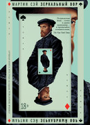 Зеркальный вор