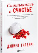 Спотыкаясь о счастье