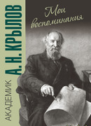 Мои воспоминания