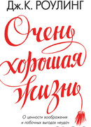 Очень хорошая жизнь