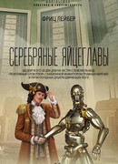 Серебряные яйцеглавы