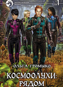 Космоолухи: рядом