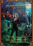 Институт рас. Некромантки предпочитают брюнетов