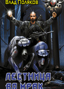 Лестница во мрак