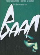 Неисповедимый путь