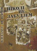 Никогда не забудем (Ніколі не забудзем)