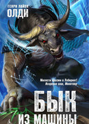 Бык из машины