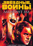 Лабиринт зла