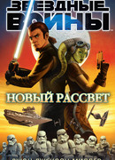 Новый рассвет