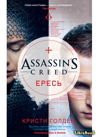 Assassin’s Creed. Ересь