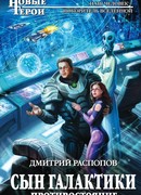 Сын Галактики - Противостояние