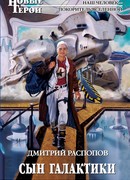 Сын Галактики