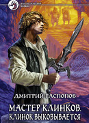 Мастер клинков - Клинок выковывается