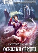 Осколки сердец