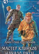 Мастер клинков - Начало пути