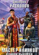 Мастер клинков. Клинок выкован