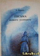 Письма живого усопшего, или Послания с Того Света (Letters of the living of the deceased, or the Message)