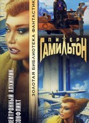 Нейтронный Алхимик. Конфликт