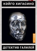 Детектив Галилей