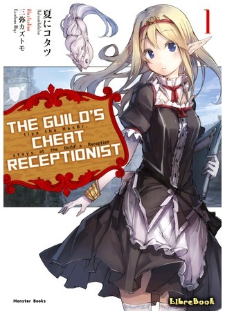 книга Барышня на ресепшене — читер! (The Guilds Cheat Receptionist: Guild no Cheat na Uketsukejou) 02.12.17