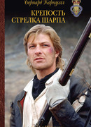 Крепость стрелка Шарпа