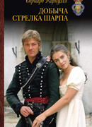 Добыча стрелка Шарпа