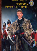 Золото стрелка Шарпа