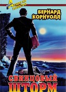 Свинцовый шторм