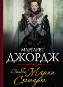 Ошибка Марии Стюарт