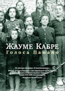 Голоса Памано