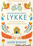 Lykke. В поисках секретов самых счастливых людей