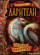 Дарители. Земля забытых