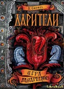 Дарители. Игра мудрецов