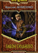 Закон сильного