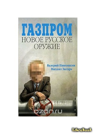 книга Газпром: Новое русское оружие 04.12.17