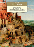 Внутри мыслящих миров