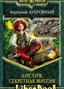 Листик. Секретная миссия