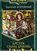 Листик. Судьба дракона