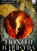 Возвращение Листика. Поход в никуда