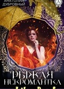 Возвращение Листика. Рыжая некромантка