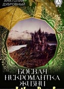 Возвращение Листика. Боевая некромантка жизни