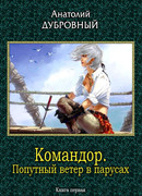 Командор. Попутный ветер в парусах